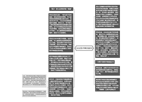 出生医疗事故案例