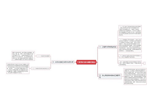 工程预付款有哪些规定