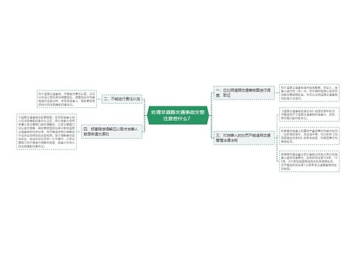 处理非道路交通事故交警注意些什么？