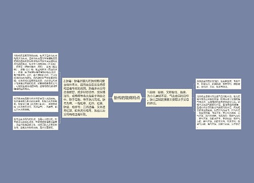 胎传的致病特点