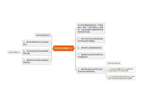 非流动负债是什么?