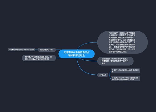 交通事故中乘客能否主张精神损害抚慰金