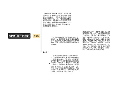 调整脏腑-中医基础