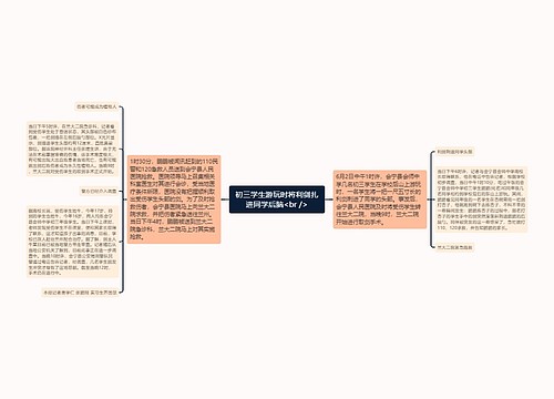 初三学生游玩时将利剑扎进同学后脑<br />