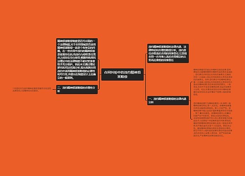 合同纠纷中的违约精神损害赔偿 合同纠纷中的违约精神损害赔偿