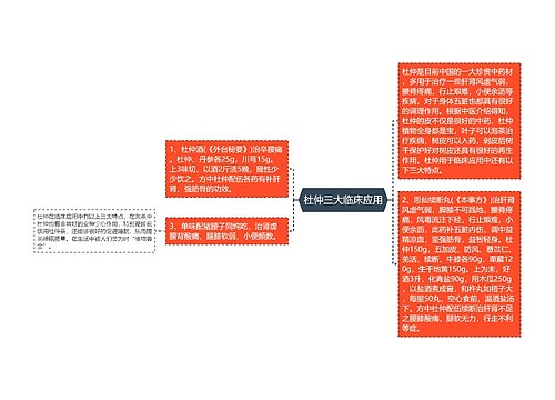 杜仲三大临床应用