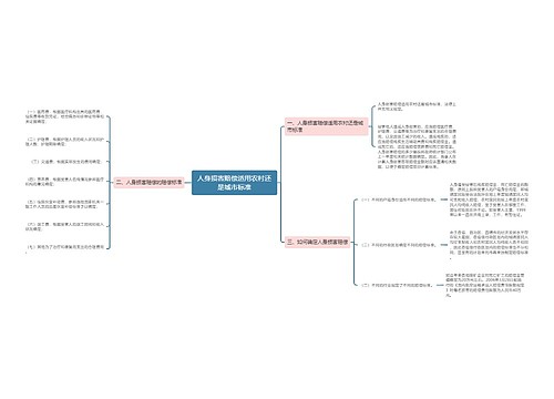 人身损害赔偿适用农村还是城市标准