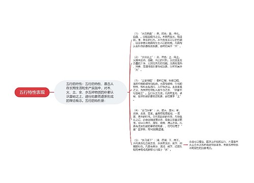 五行特性表现