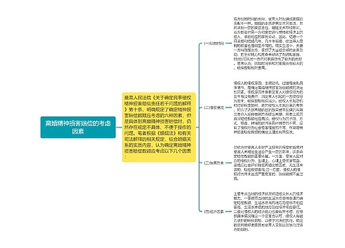 离婚精神损害赔偿的考虑因素