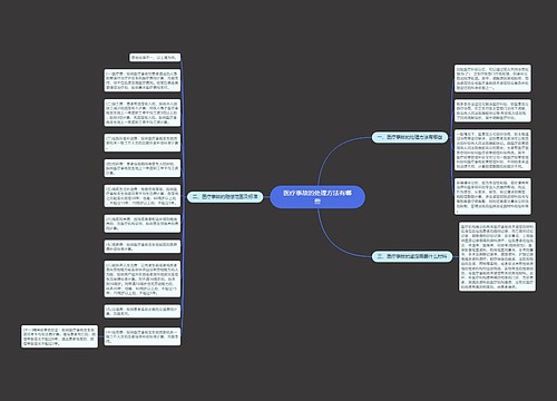 医疗事故的处理方法有哪些