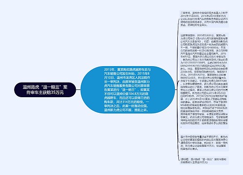 温州路虎“退一赔三”案终审车主获赔35万元