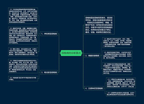 颈椎病的诊断要点