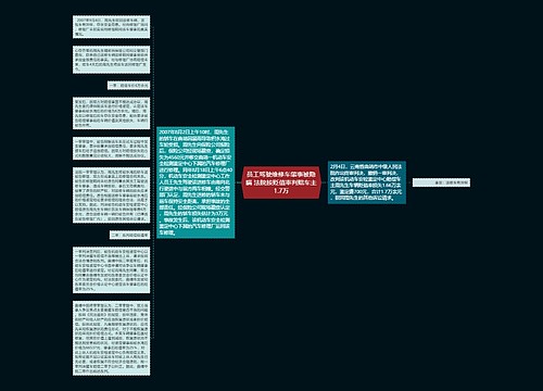 员工驾驶维修车肇事被隐瞒 法院按贬值率判赔车主1.7万