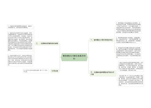 营养费的计算标准是怎样的