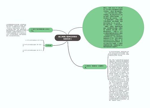 建立离婚之精神损害赔偿制度的意义