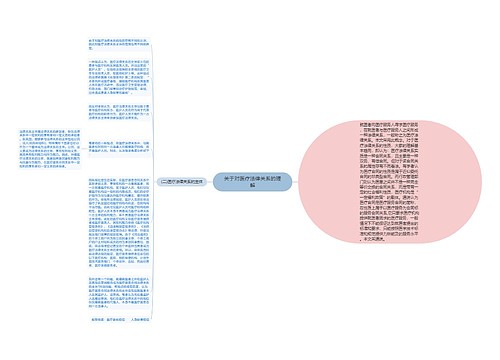 关于对医疗法律关系的理解