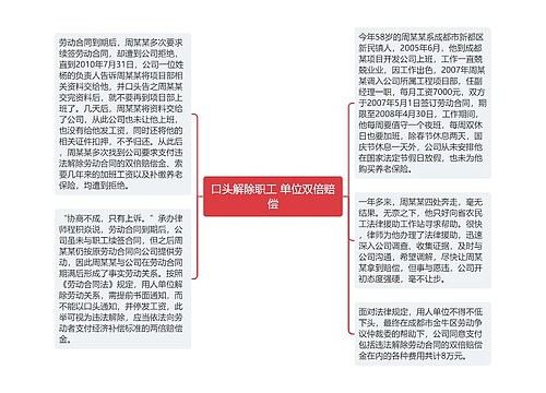 口头解除职工 单位双倍赔偿