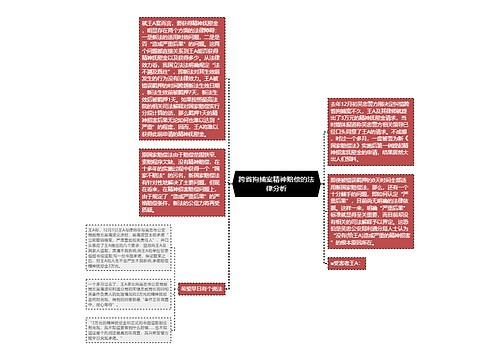 跨省拘捕案精神赔偿的法律分析