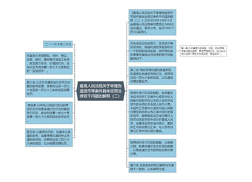 最高人民法院关于审理伪造货币等案件具体应用法律若干问题的解释（二）