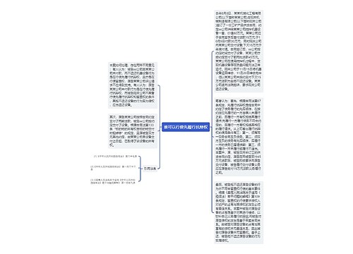 谁可以行使先履行抗辩权