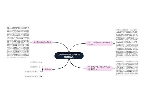 工地干活摔伤了,公司不管我该怎么办