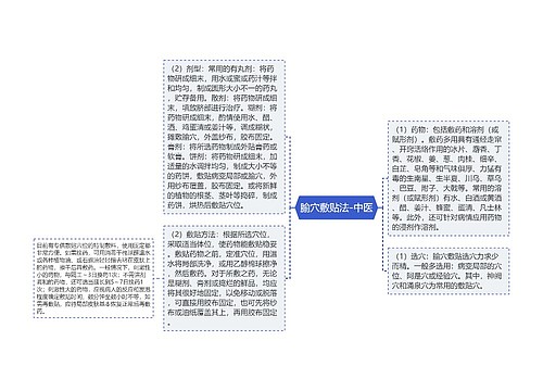 腧穴敷贴法-中医