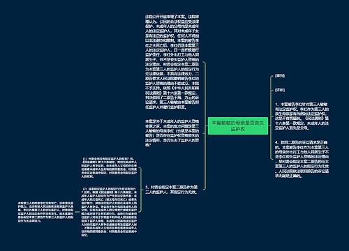 本案敏敏的母亲是否丧失监护权