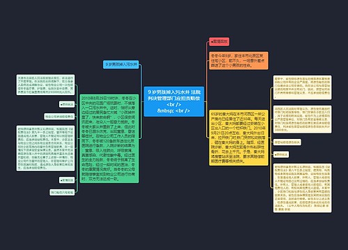 ９岁男孩掉入污水井 法院判决管理部门应担责赔偿<br />
&nbsp; <br />