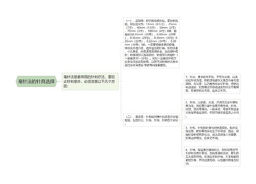 毫针法的针具选择
