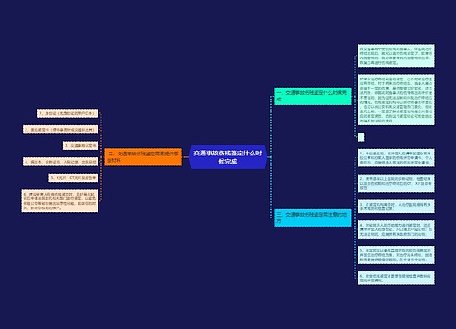 交通事故伤残鉴定什么时候完成