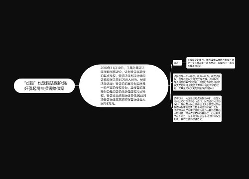 “贞操”也受民法保护:强奸引起精神损害赔偿案