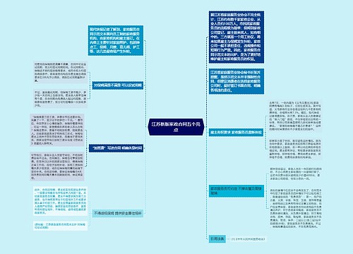 江苏新版家政合同五个亮点