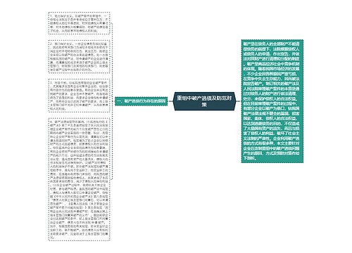 重组中破产逃债及防范对策