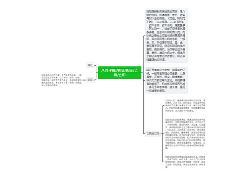 八纲-阴阳/阴证/阳证/亡阴/亡阳