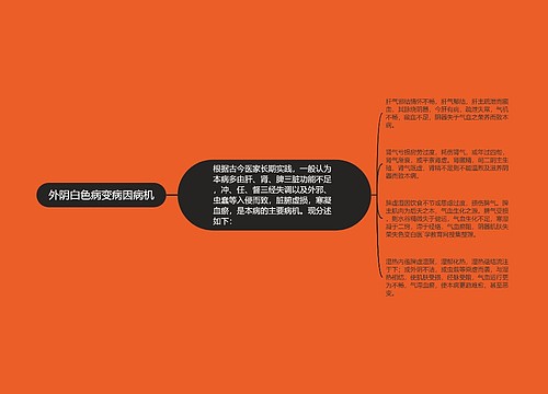 外阴白色病变病因病机
