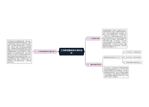 工伤赔偿精神损失费的条件