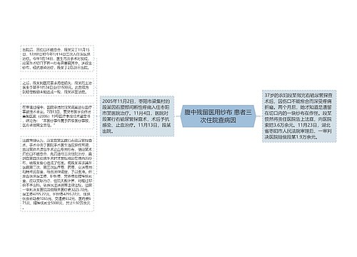 腹中残留医用纱布 患者三次住院查病因