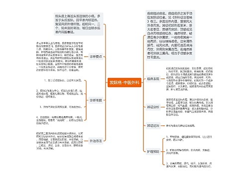 发际疮-中医外科