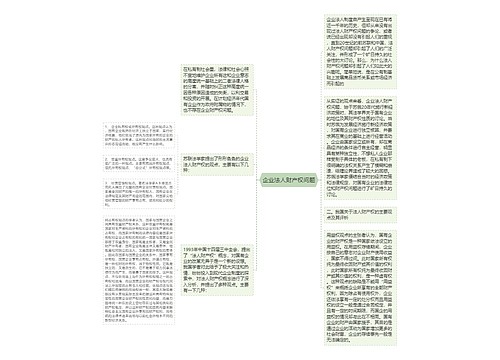 企业法人财产权问题