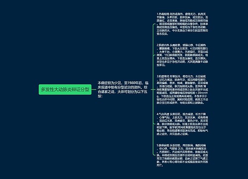 多发性大动脉炎辩证分型