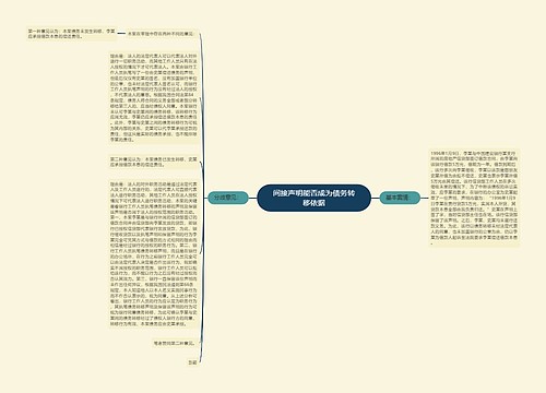 间接声明能否成为债务转移依据