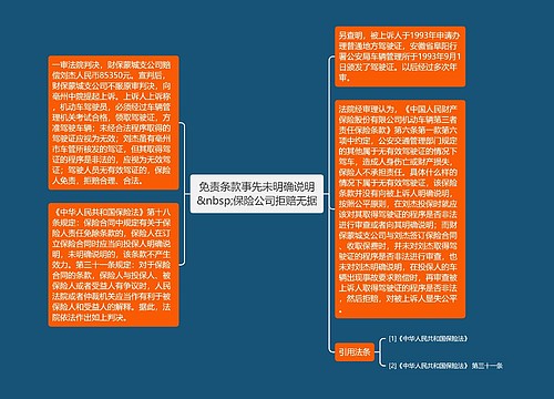 免责条款事先未明确说明&nbsp;保险公司拒赔无据