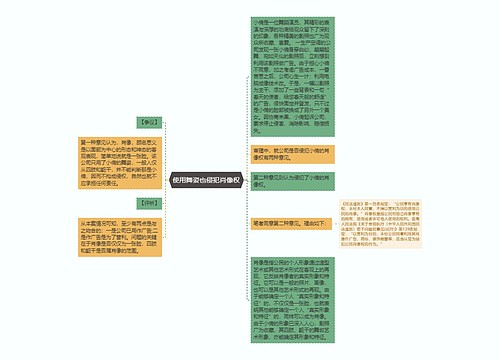 使用舞姿也侵犯肖像权