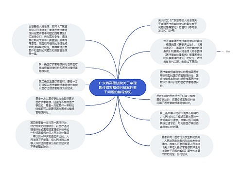 广东省高级法院关于审理医疗损害赔偿纠纷案件若干问题的指导意见