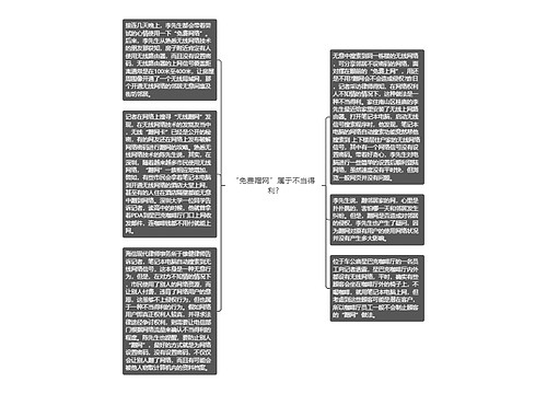 “免费蹭网”属于不当得利?