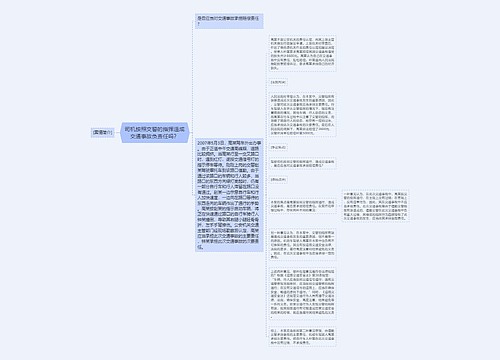 司机按照交警的指挥造成交通事故负责任吗？