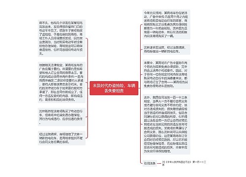 未及时代办盗抢险，车辆丢失要担责