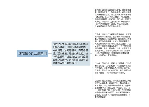 速效救心丸止痛新用