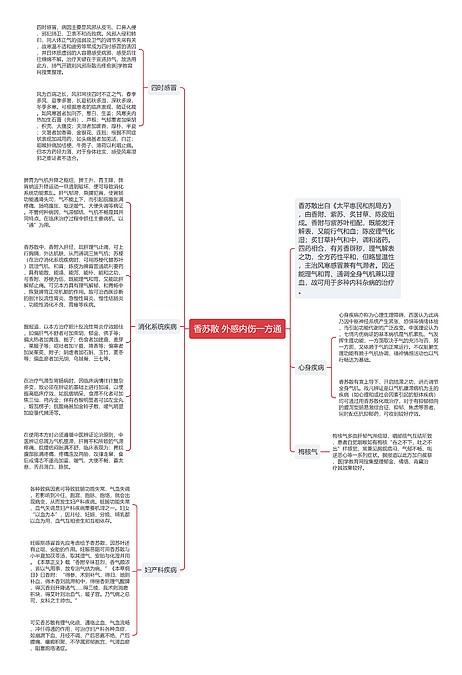 香苏散 外感内伤一方通思维导图_编号p7009057-TreeMind树图