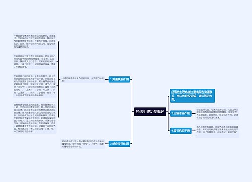 经络生理功能概述